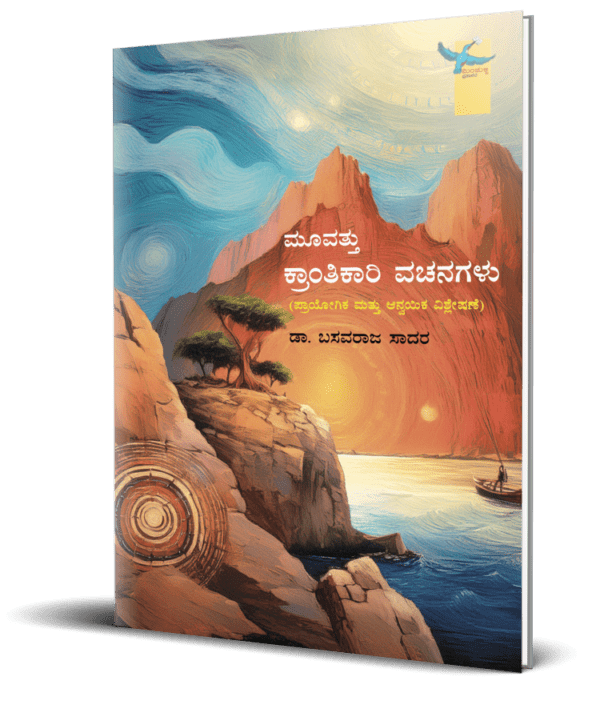 ಮೂವತ್ತು ಕ್ರಾಂತಿಕಾರಿ ವಚನಗಳು - Image 2