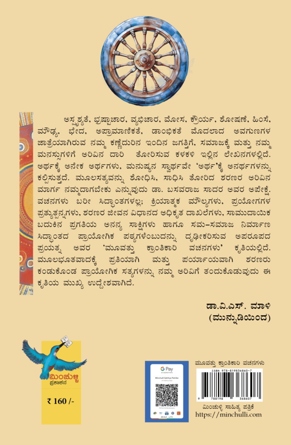 ಮೂವತ್ತು ಕ್ರಾಂತಿಕಾರಿ ವಚನಗಳು - Image 4