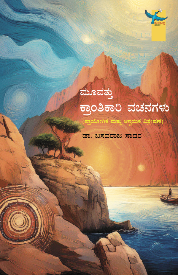 ಮೂವತ್ತು ಕ್ರಾಂತಿಕಾರಿ ವಚನಗಳು - Image 3