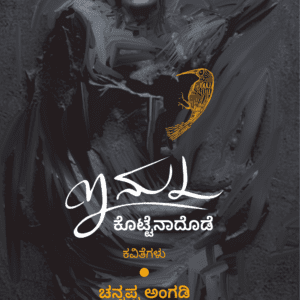 ಇನ್ನು ಕೊಟ್ಟೆನಾದೊಡೆ