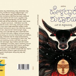 ಹೇಳಲಾರೆ ಶುಭಾಶಯ