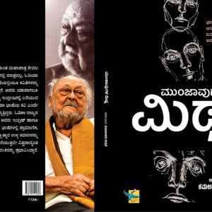 ಮುಂಜಾವುಗಳು ಮಿಥ್ಯ