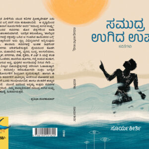 ಸಮುದ್ರ ಉಗಿದ ಉಪ್ಪು