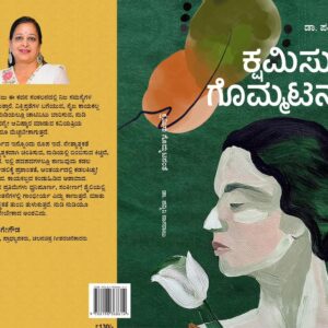 ಕ್ಷಮಿಸು ಗೊಮ್ಮಟನಂತೆ ಪುಸ್ತಕ ಮುಖಪುಟ – ಡಾ. ಪದ್ಮಿನಿ ನಾಗರಾಜು