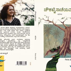 ಚೌಕಟ್ಟಿ ನಾಚೆಯವರು
