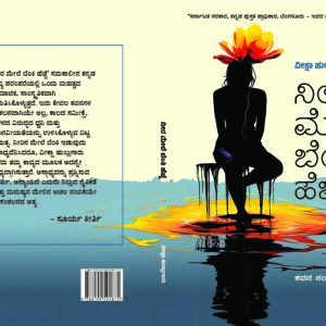 ನೀರ ಮೇಲೆ ಬೆಂಕಿ ಹೆಜ್ಜೆ