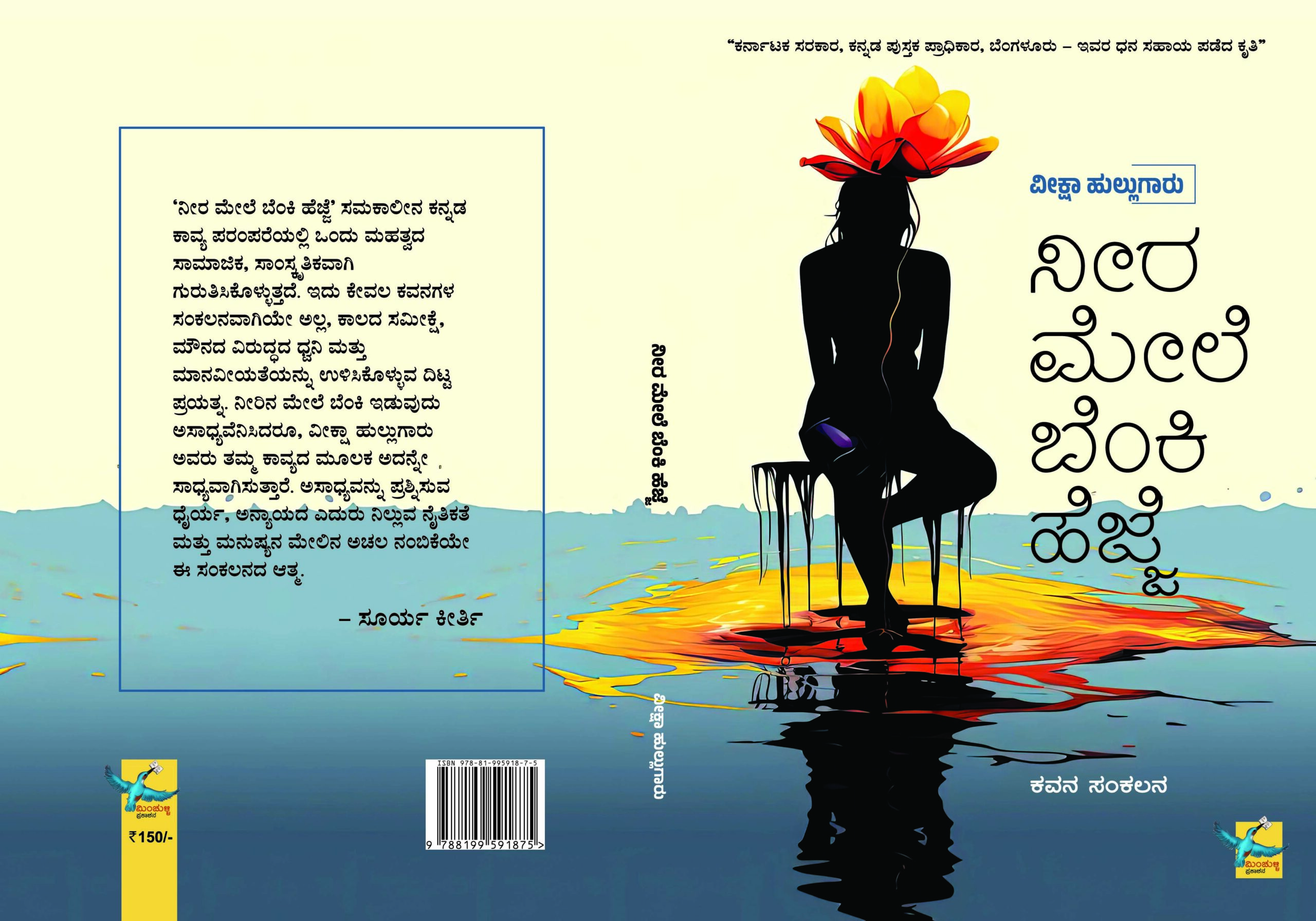 ನೀರ ಮೇಲೆ ಬೆಂಕಿ ಹೆಜ್ಜೆ
