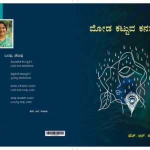 ಮೋಡ ಕಟ್ಟುವ ಕನಸು
